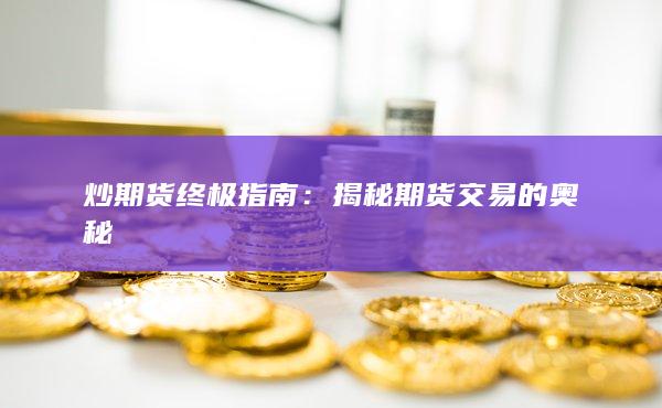 揭秘期货交易的奥秘