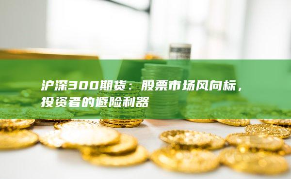 沪深300期货