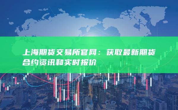 获取最新期货合约资讯和实时报价