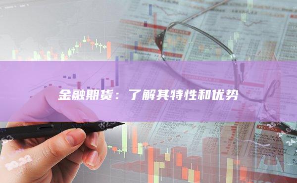 了解其特性和优势