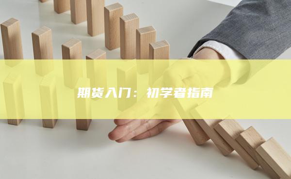 期货入门