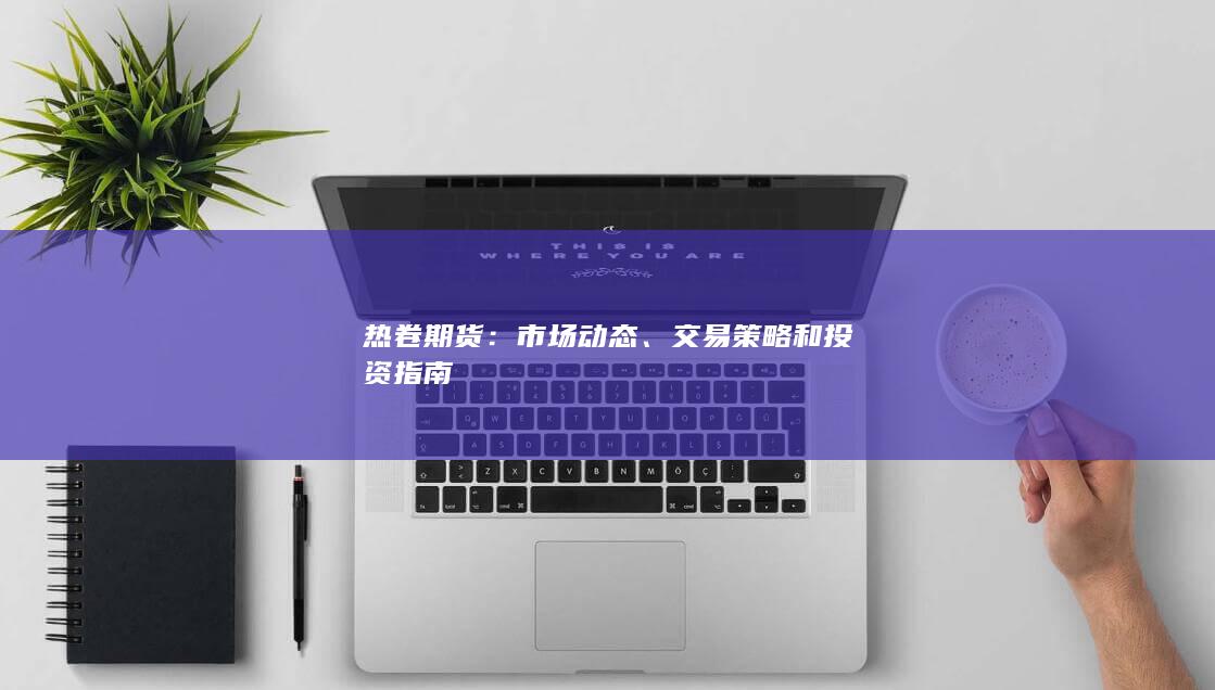热卷期货