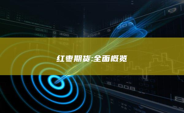 红枣期货