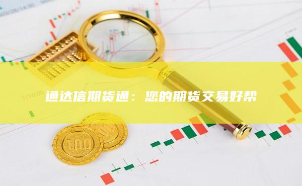 您的期货交易好帮