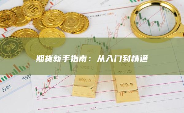 从入门到精通