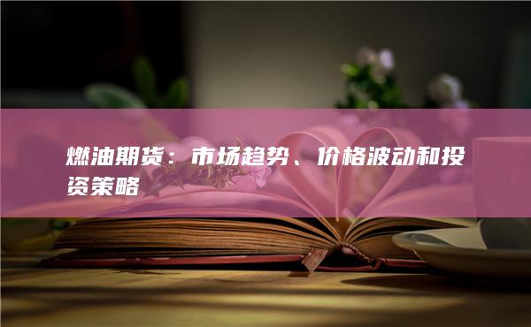 价格波动和投资策略