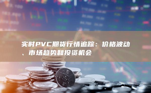 价格波动
