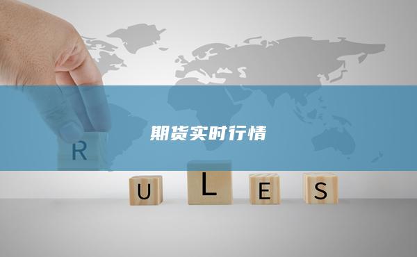 期货实时行情