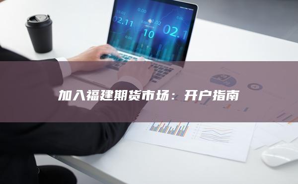 福建期货开户