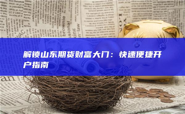 快速便捷开户指南