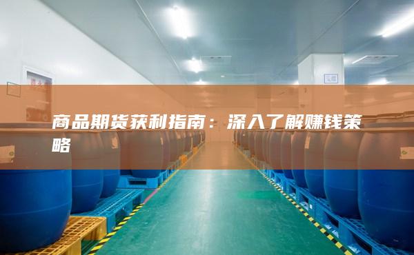 深入了解赚钱策略