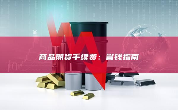 省钱指南
