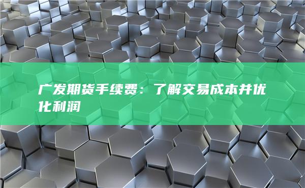 了解交易成本并优化利润
