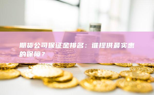 期货公司保证金排名