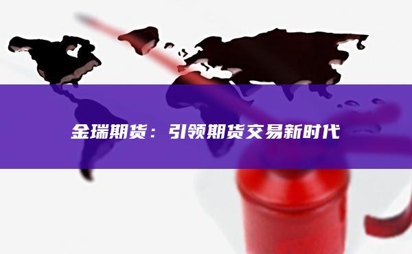 引领期货交易新时代