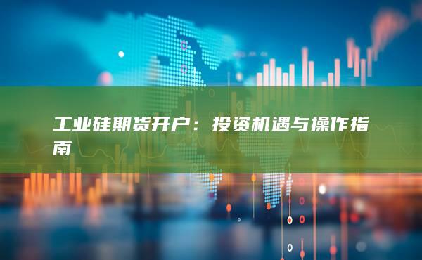 工业硅期货开户