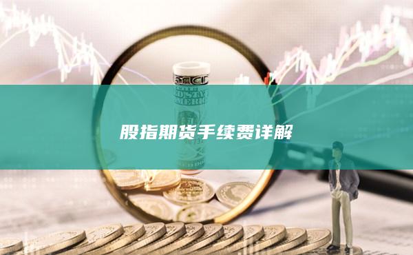 股指期货手续费详解