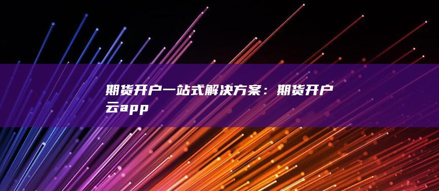 期货开户云app
