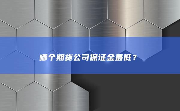哪个期货公司保证金最低