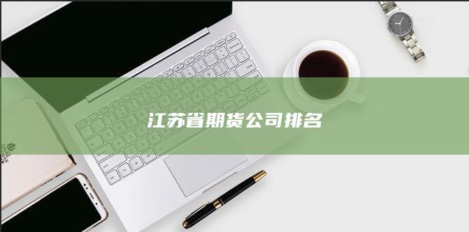 江苏省期货公司排名