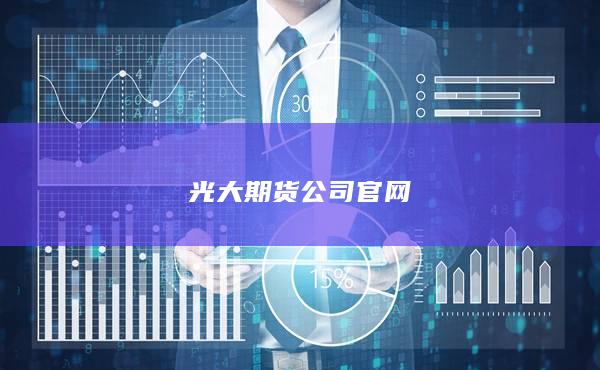 光大期货公司官网