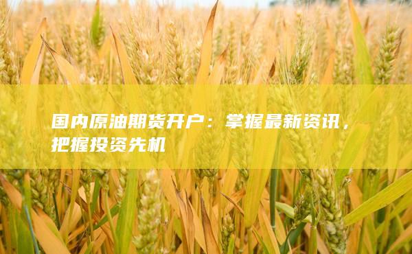 国内原油期货开户