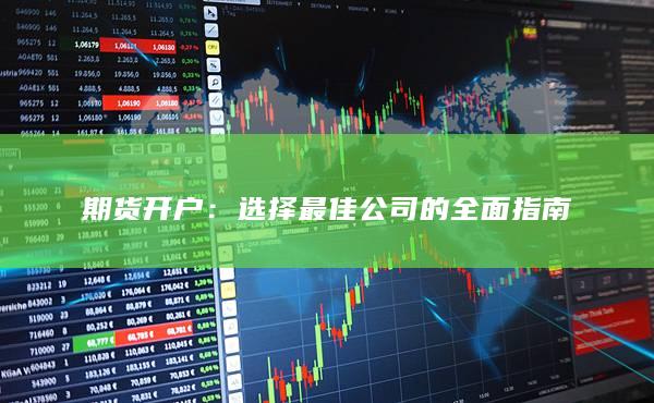 期货开户