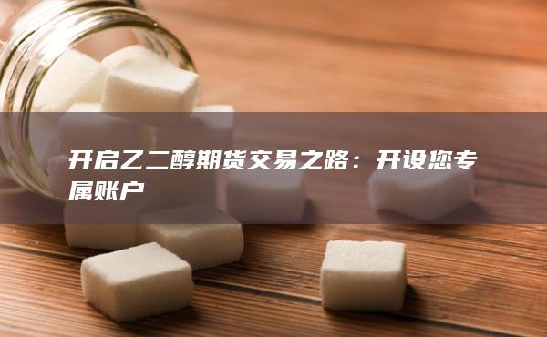 开设您专属账户