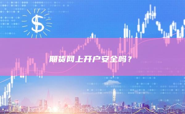 期货网上开户安全吗