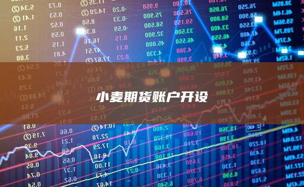 小麦期货账户开设