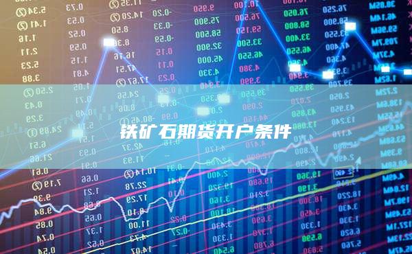 铁矿石期货开户条件