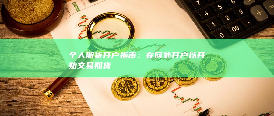 个人期货开户指南
