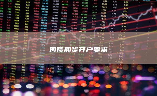 国债期货开户要求