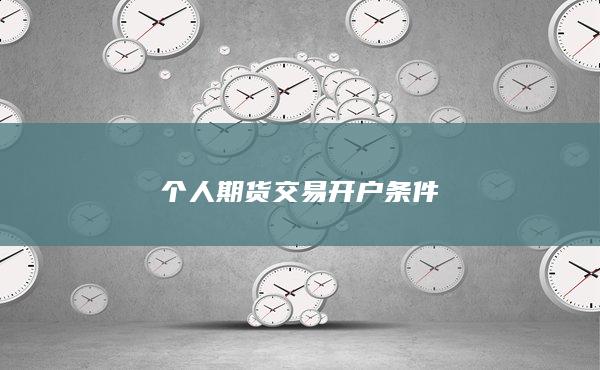 个人期货交易开户条件