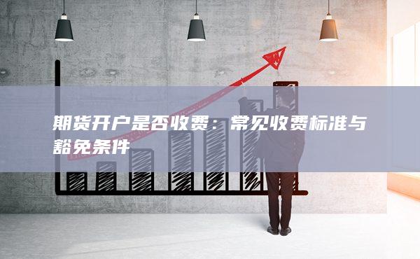 常见收费标准与豁免条件