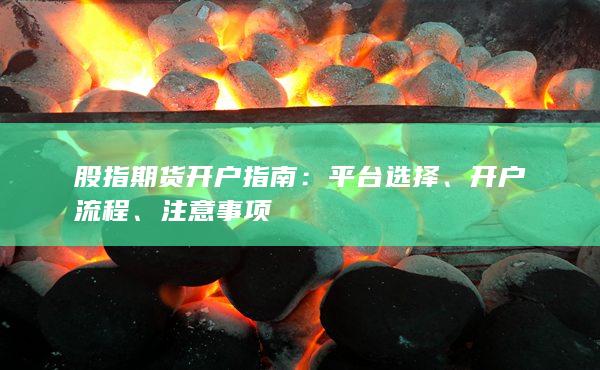 平台选择