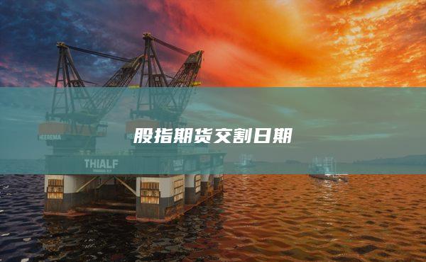 股指期货交割日期