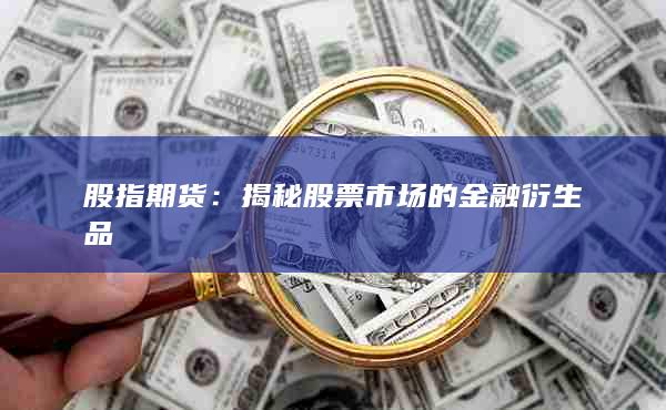 揭秘股票市场的金融衍生品