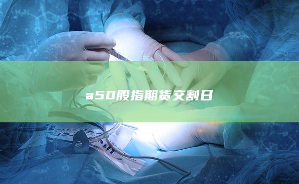 a50股指期货交割日