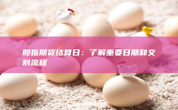 了解重要日期和交割流程