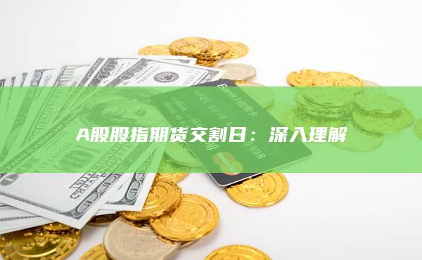 A股股指期货交割日