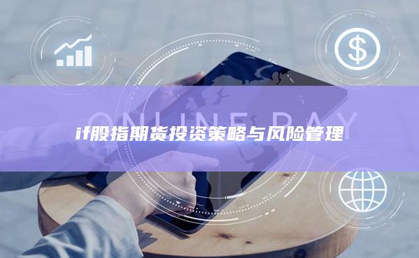 if股指期货投资策略与风险管理