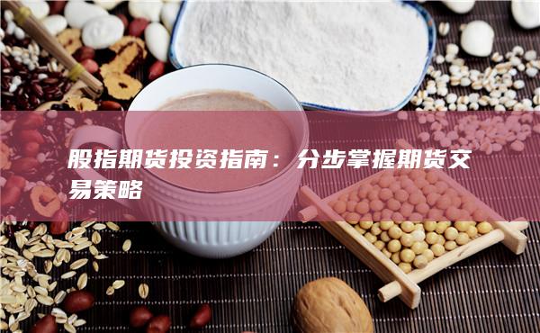 股指期货投资指南