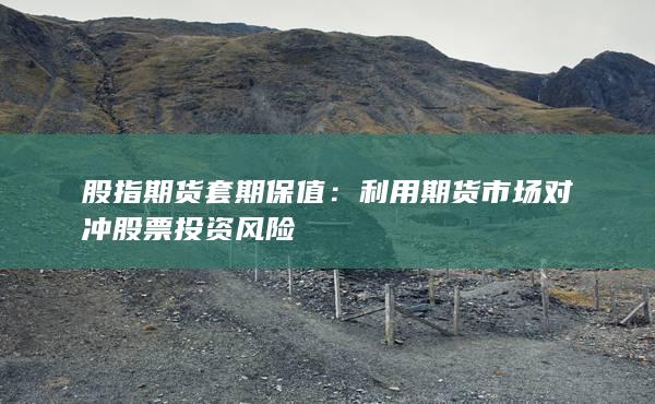 股指期货套期保值