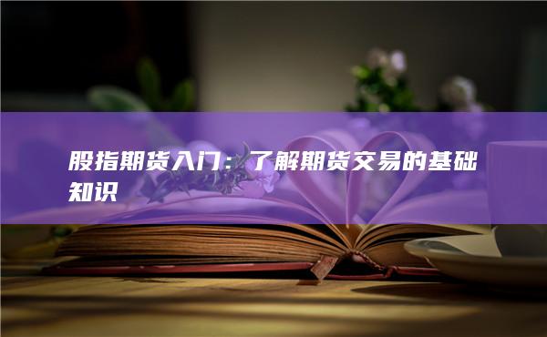 股指期货入门