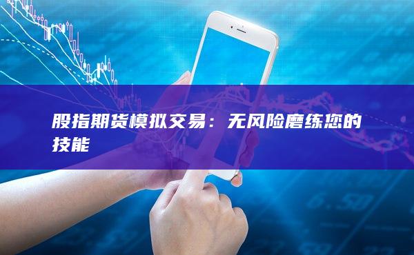 股指期货模拟交易