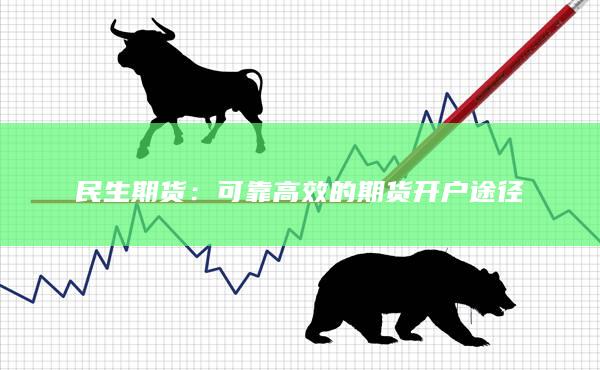 可靠高效的期货开户途径
