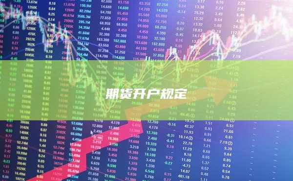 期货开户规定