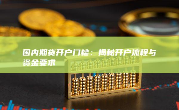 国内期货开户门槛