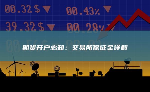 交易所保证金详解